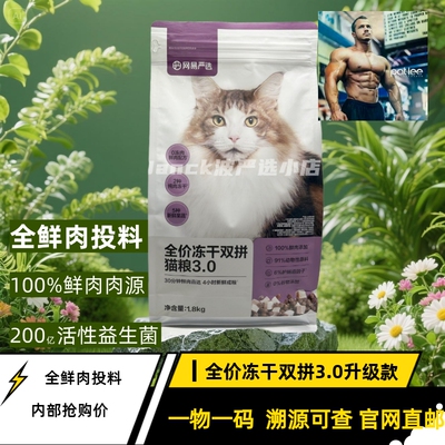 网易严选天成冻干双拼3.0款猫粮