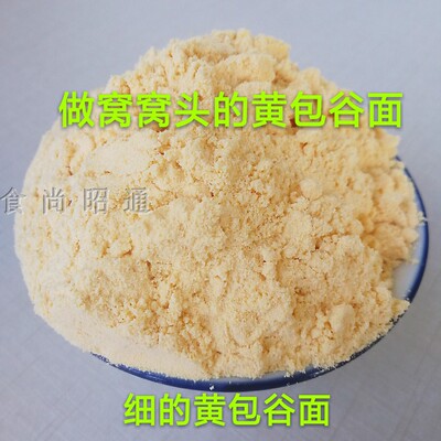 云南昭通包谷面黄窝窝头粗粮包邮