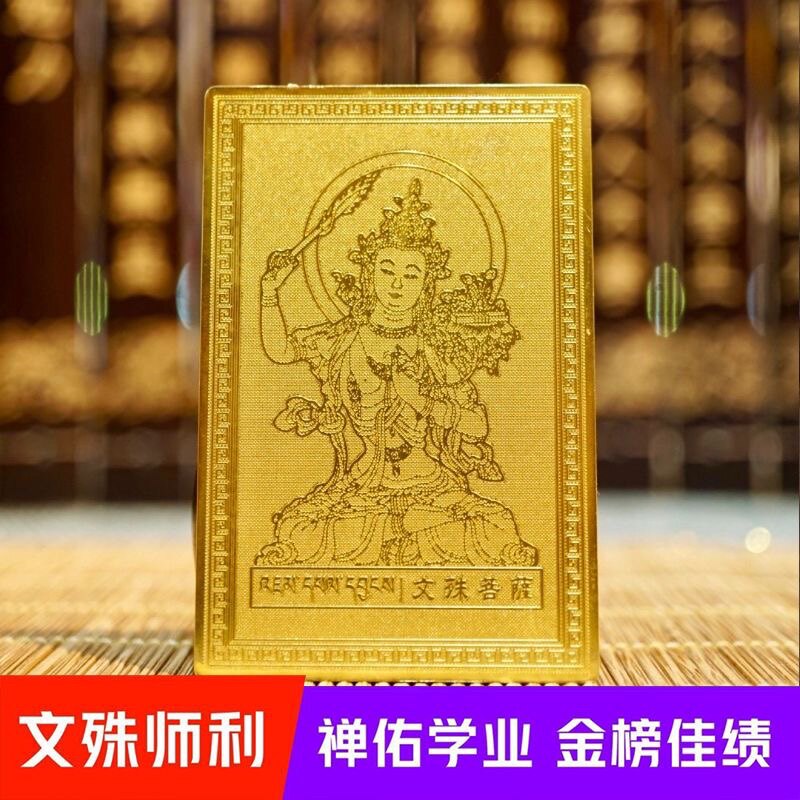 西藏文殊菩萨智慧卡逢考必过随身卡唐卡金箔卡学生学进步公考上岸
