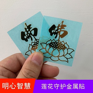佛莲花贴纸南无阿弥陀佛 佛莲花佛手机书本贴佛护身文殊贴纸金属