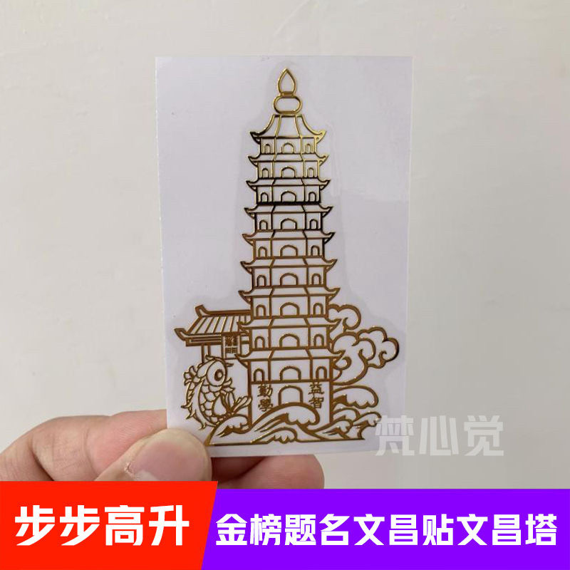 文昌塔金属贴纸学生孩子中高中书本背面金榜题名