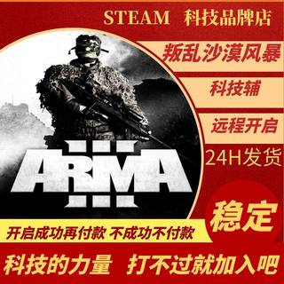 武装突袭3Arma3/科技辅助/安全稳定/支持生活服/人工指导售后