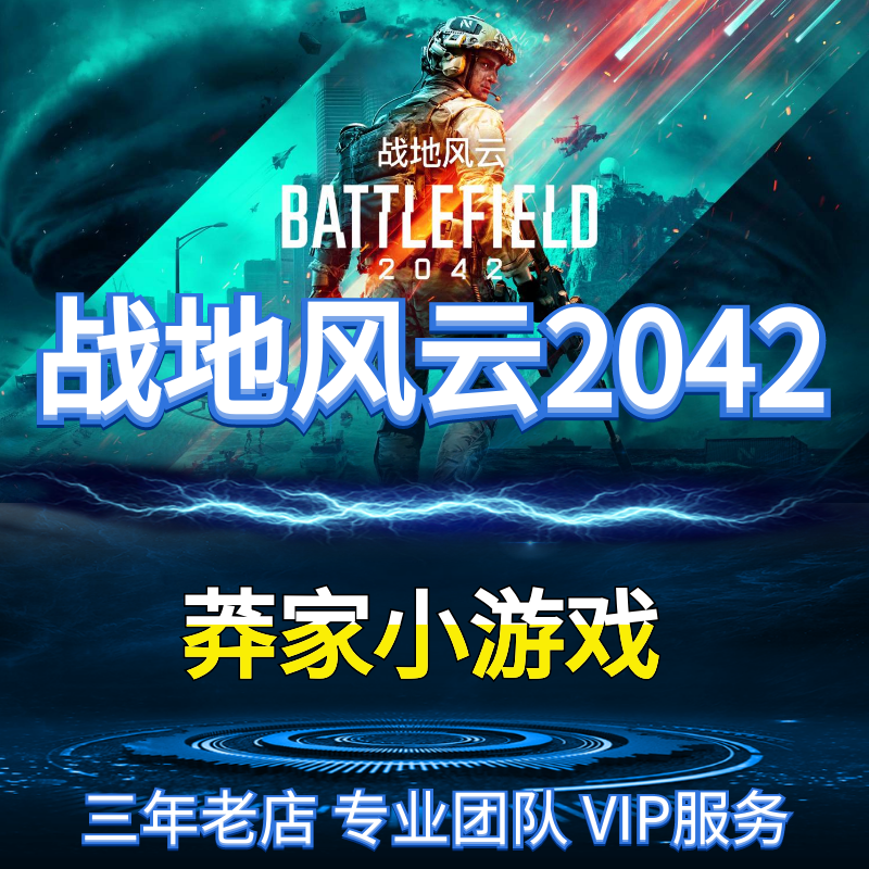 战地2042科技魔法AA版支持全平台支持最新系统【一对一服务】