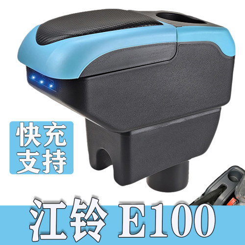 江铃e100扶手箱江铃e200新能源e200S中央手扶箱电动汽车改装配件