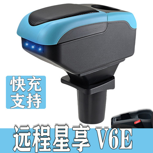 吉利远程星享V6E扶手箱远程星享V5E专用汽车加长手扶箱配件储物盒