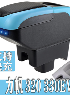 09-12力帆320扶手箱15-17力帆320EV中央手扶箱汽车专用改装配件