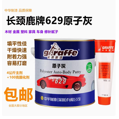 包邮长颈鹿629#金属汽车原子灰