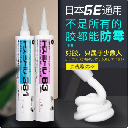 日本进口东芝GE83玻璃胶防水防霉厨卫家用中性硅胶耐候密封胶透明