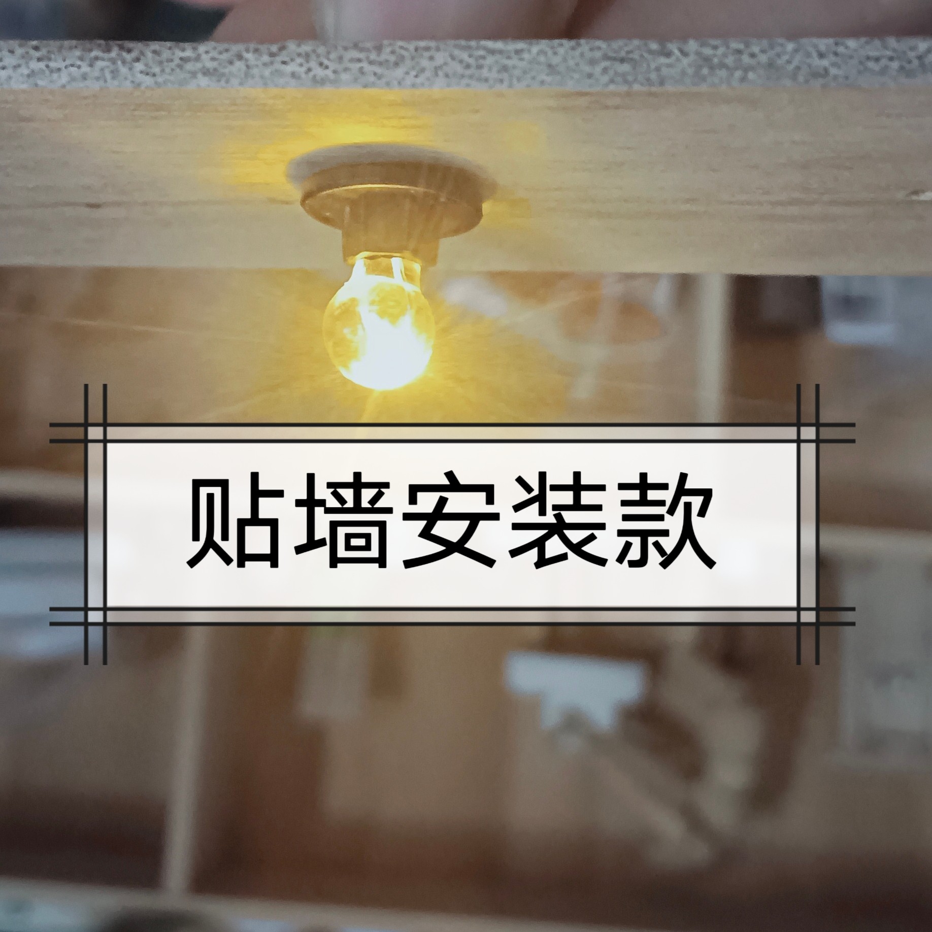 贴墙安装款农村微缩迷你袖珍灯泡LED通电可亮3-5v电压  12分娃屋