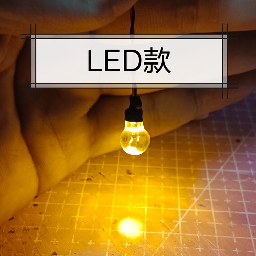 手工开物 农村老家微缩迷你袖珍灯泡LED通电可亮3-5v电压12分娃屋