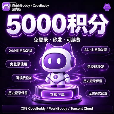 workBuddy/codeBuddy积分