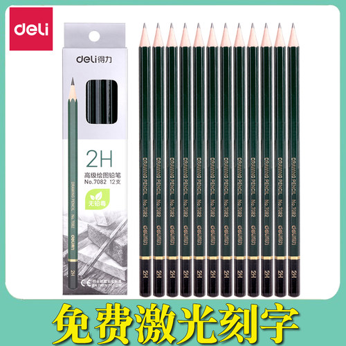 得力7082绘图铅笔2h防丢刻字奖品