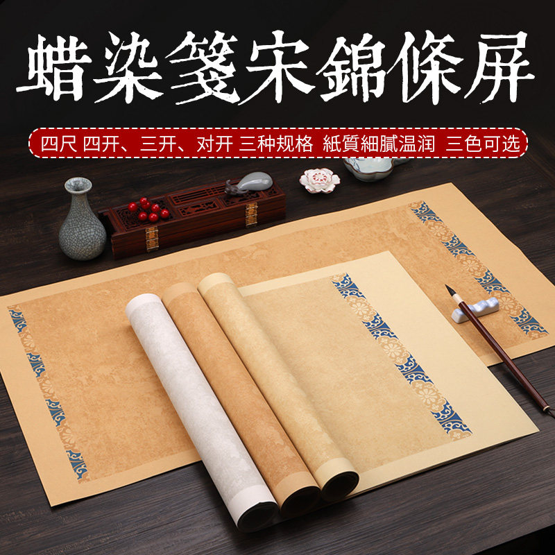新款松星套装优质精品七言促销复古宋锦条屏半生半熟宣纸卷轴仿古