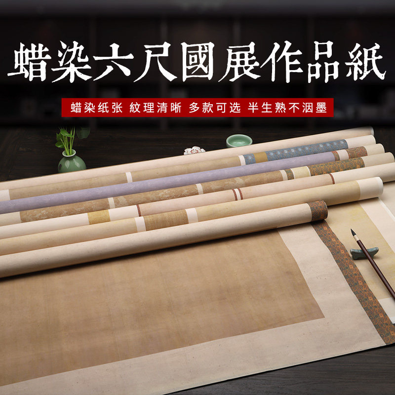 新款松星套装优质卷轴精品疯狂促销六尺国展作品纸半生半熟篆书仿