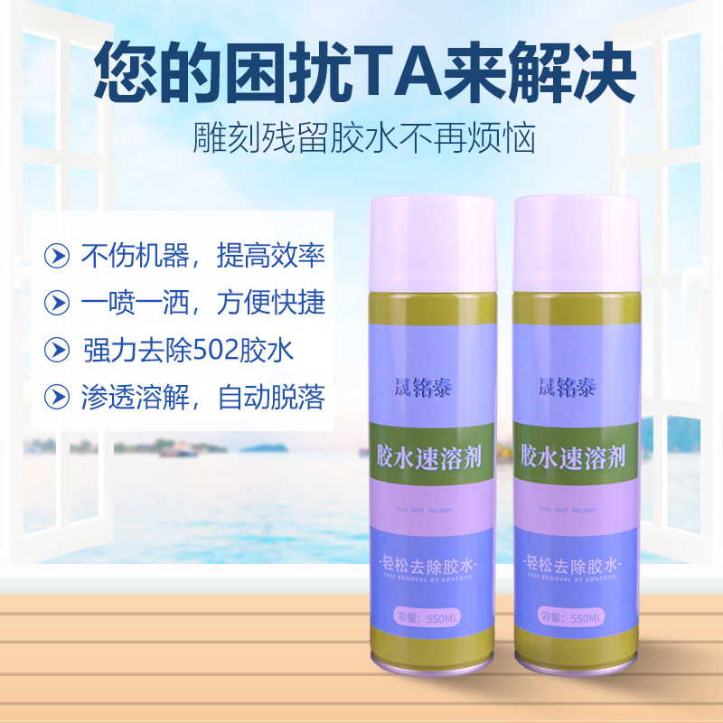 青雨晟铭泰胶水速溶剂解胶剂除胶剂大容量502ab胶软化雕刻机帮手