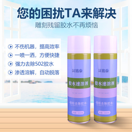 青雨晟铭泰胶水速溶剂解胶剂除胶剂大容量502ab胶软化雕刻机帮手