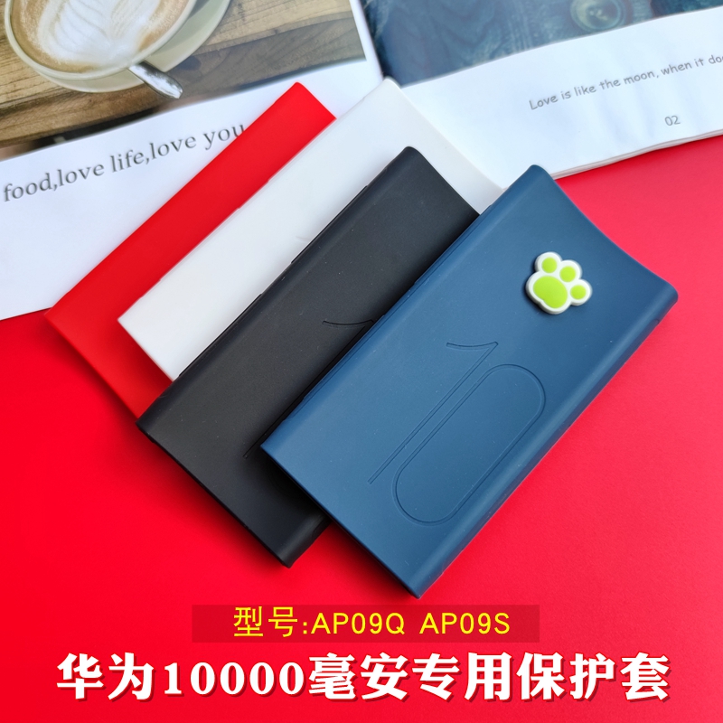 适用于华为10000毫安充电宝套保护套AP09Q/S移动电源防滑套可爱