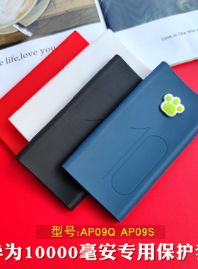 适用于华为10000毫安充电宝套保护套AP09Q/S移动电源防滑套可爱