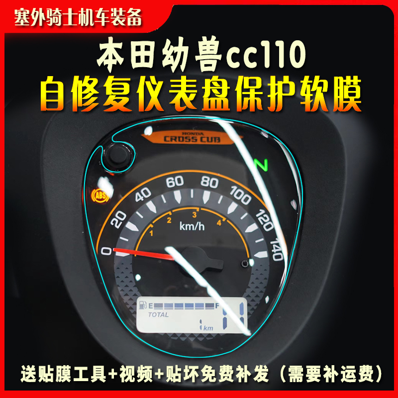 适用本田幼兽CC110仪表膜显示屏码表保护膜水凝软膜机车改装配件