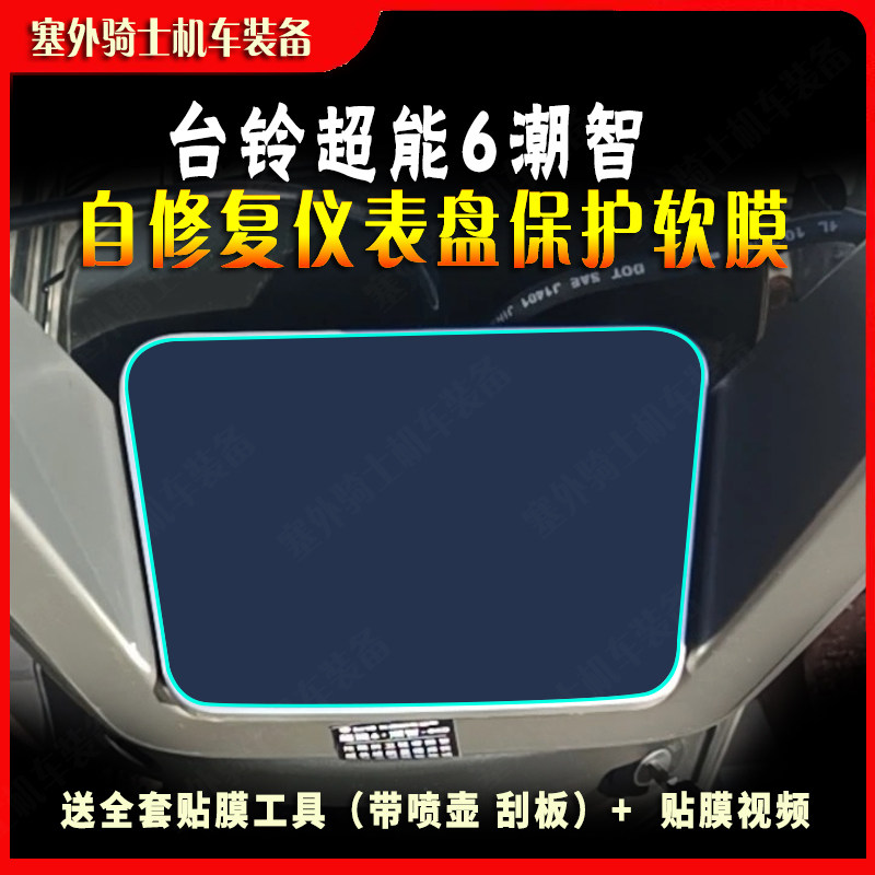 塞外骑台铃超能6潮智仪表膜显示屏贴纸防水透明自修复贴膜,摩托车/装备/配件,贴纸/贴膜,淘宝优惠券,粉丝福利购,淘宝优惠卷