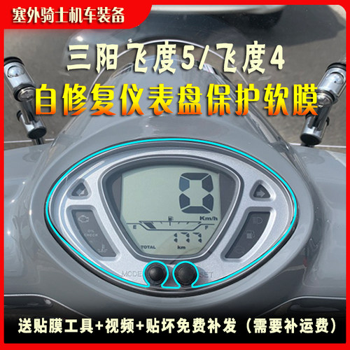 适用三阳飞度仪表膜 水凝膜仪表保护贴纸改装配件软膜高清贴膜