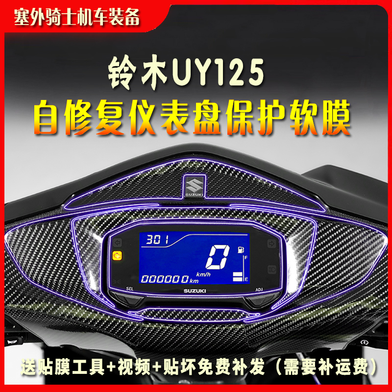适用25款铃木UY125仪表膜 屏幕保护膜 码表软膜 水凝膜碳纤维贴纸
