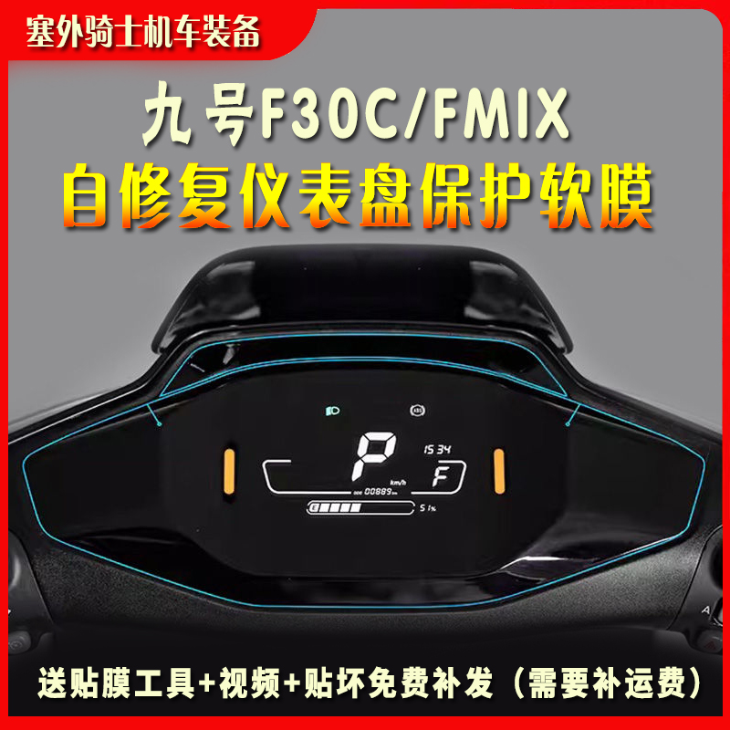 适用九号F30C/Fmix仪表膜透明仪表保护贴膜码表膜显示屏高清贴膜