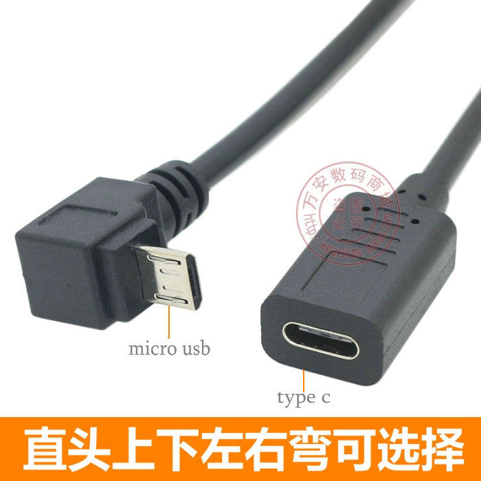 安卓对typec转接线弯头短线 上下左右弯micro USB公转type c母头