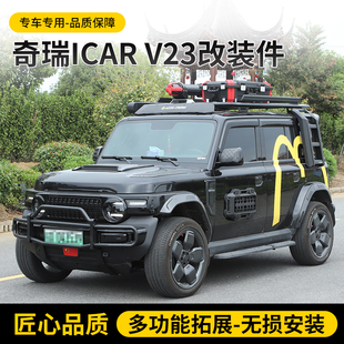 奇瑞iCARV23车顶平台行李架侧爬梯帐篷侧机甲外形套件一站式改装