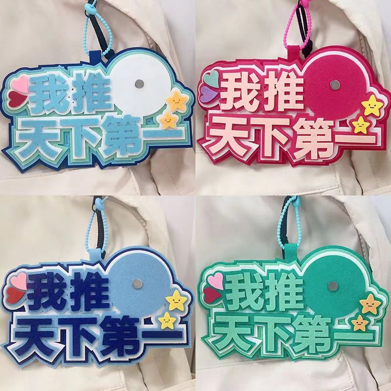 我推天下第一吧唧托不织布创意文字58mm二次元痛包创装饰痛包挂饰