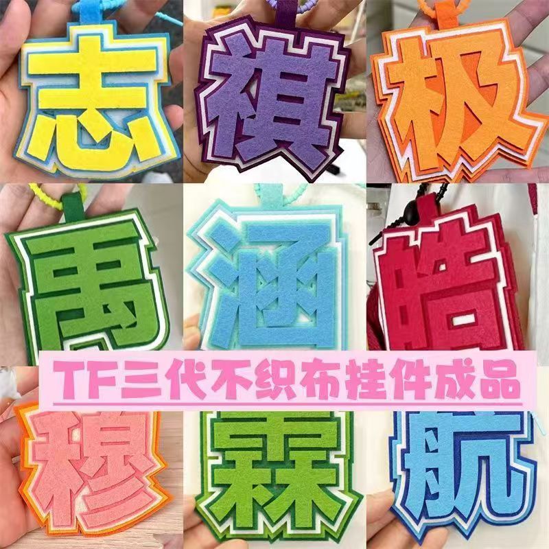 TF三代织布挂件成品文字张极张泽禹朱志鑫左航创意二代钥匙扣