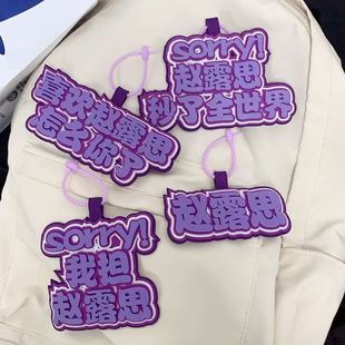 我担赵露思包包挂件文字挂件赵露思姓名牌书包应援挂饰钥匙扣挂件