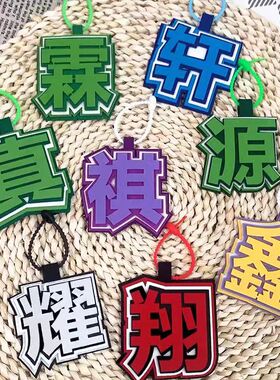 时代少年团织布文字丁程鑫刘耀文宋亚轩张真源挂饰钥匙扣