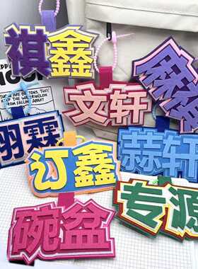 时代少年团祺鑫不织布挂件书包包包挂件无纺布挂件毛毡挂件钥匙扣