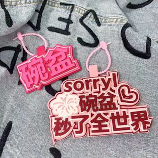 碗盆烟花时代少年团文轩宋亚轩刘耀文不织布文字挂饰书包包包配件