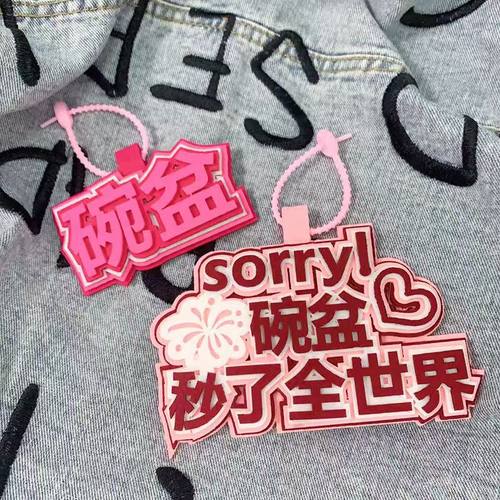 碗盆烟花时代少年团文轩宋亚轩刘耀文不织布文字挂饰书包包包配件