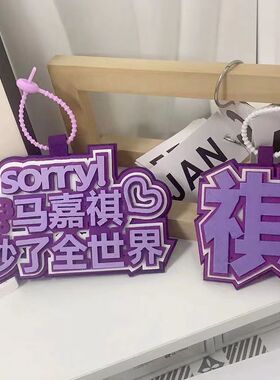 时代少年团马嘉祺秒了全世界织布文字挂饰书包包包配件