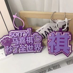 时代少年团马嘉祺秒了全世界织布文字挂饰书包包包配件