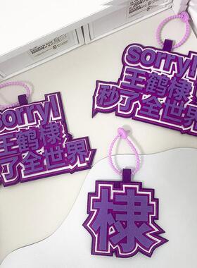 王鹤棣秒了全世界不织布周边应援挂件包包行李箱包创意书包挂件