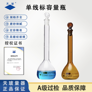 天玻单标线玻璃塞容量瓶实验室A级可过检定容瓶白量瓶棕色定量瓶