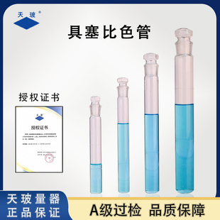 天玻具塞比色管A级过检实验室用纳氏比色管平底玻璃试管带塞磨砂