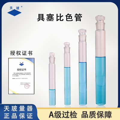 天玻具塞比色管A级过检实验室用