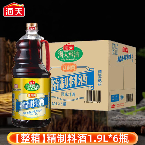 【整箱】海天精制料酒1.9L*6瓶提味炒菜增鲜烹饪去腥解膻商用大瓶