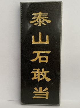大理石泰山石敢当青石板刻字石敢当原石刻字泰山石可定制石材刻字