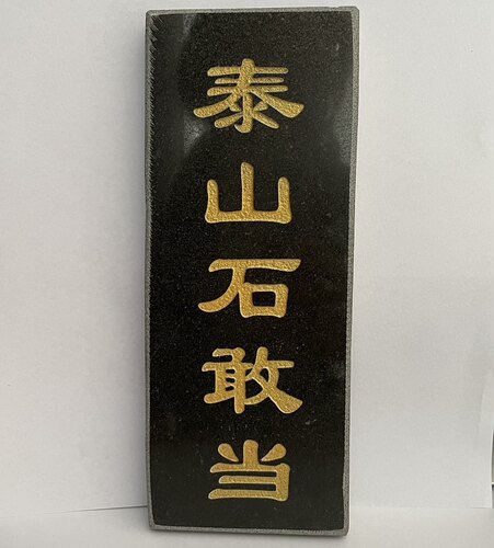 大理石泰山石敢当青石板刻字石敢当原石刻字泰山石可定制石材刻字