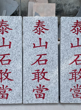 补房屋正宗摆件刻字青石头