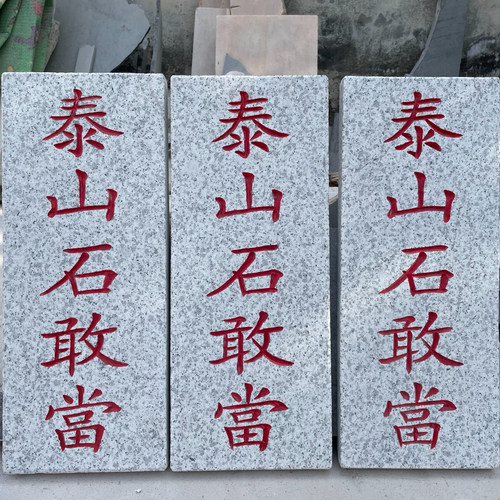补房屋正宗摆件刻字青石头