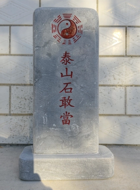 泰山石敢当青石摆件门口路冲大理石泰山石定制刻字图案景观石雕刻