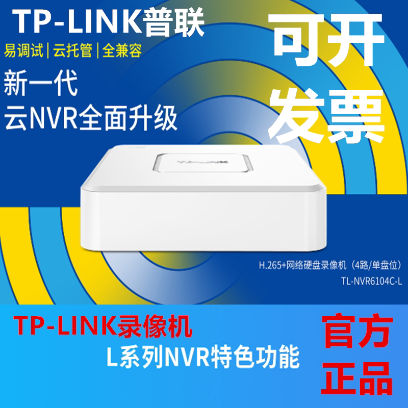 网络硬盘录像机TP-LINK