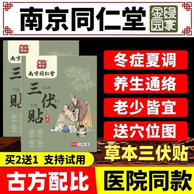 南京同仁堂三伏贴纯中药草本艾灸贴肩颈腰腿穴位贴夏季温灸贴正品